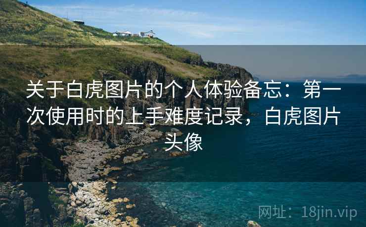 关于白虎图片的个人体验备忘：第一次使用时的上手难度记录，白虎图片头像  第2张