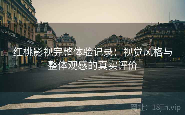 红桃影视完整体验记录：视觉风格与整体观感的真实评价  第2张