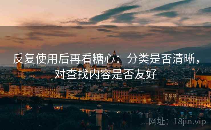 反复使用后再看糖心:分类是否清晰,对查找内容是否友好 第2张 反复使用后再看糖心:分类是否清晰,对查找内容是否友好 第2张