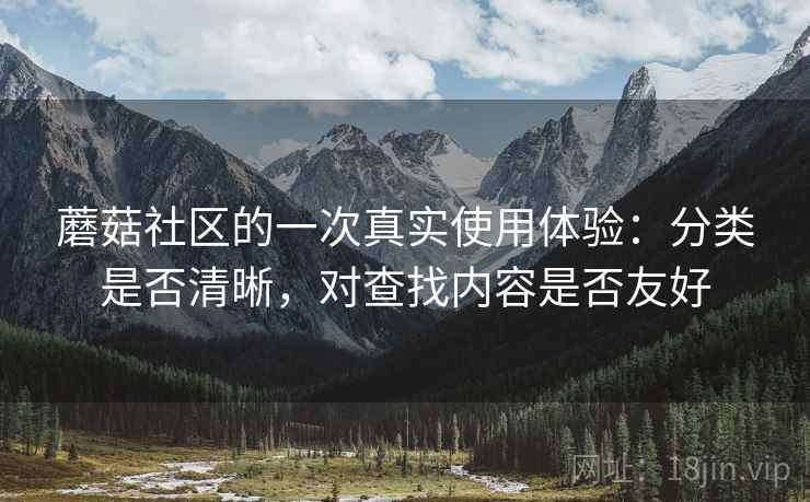 蘑菇社区的一次真实使用体验：分类是否清晰，对查找内容是否友好  第2张